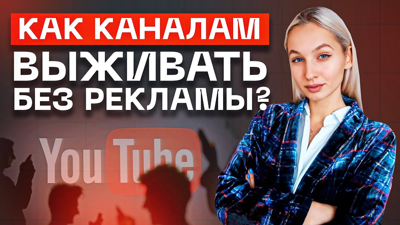 Ютуб отключил рекламу! Как теперь продвигать свой канал? / Как получать органический рост
