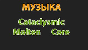 №1 Музыка (Cataclysmic_Molten_Core)