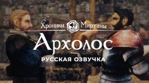 Хроники Миртаны: Архолос ➤ Русская озвучка [ЛОРЕНЦО / РОДЕРИХ] #архолос