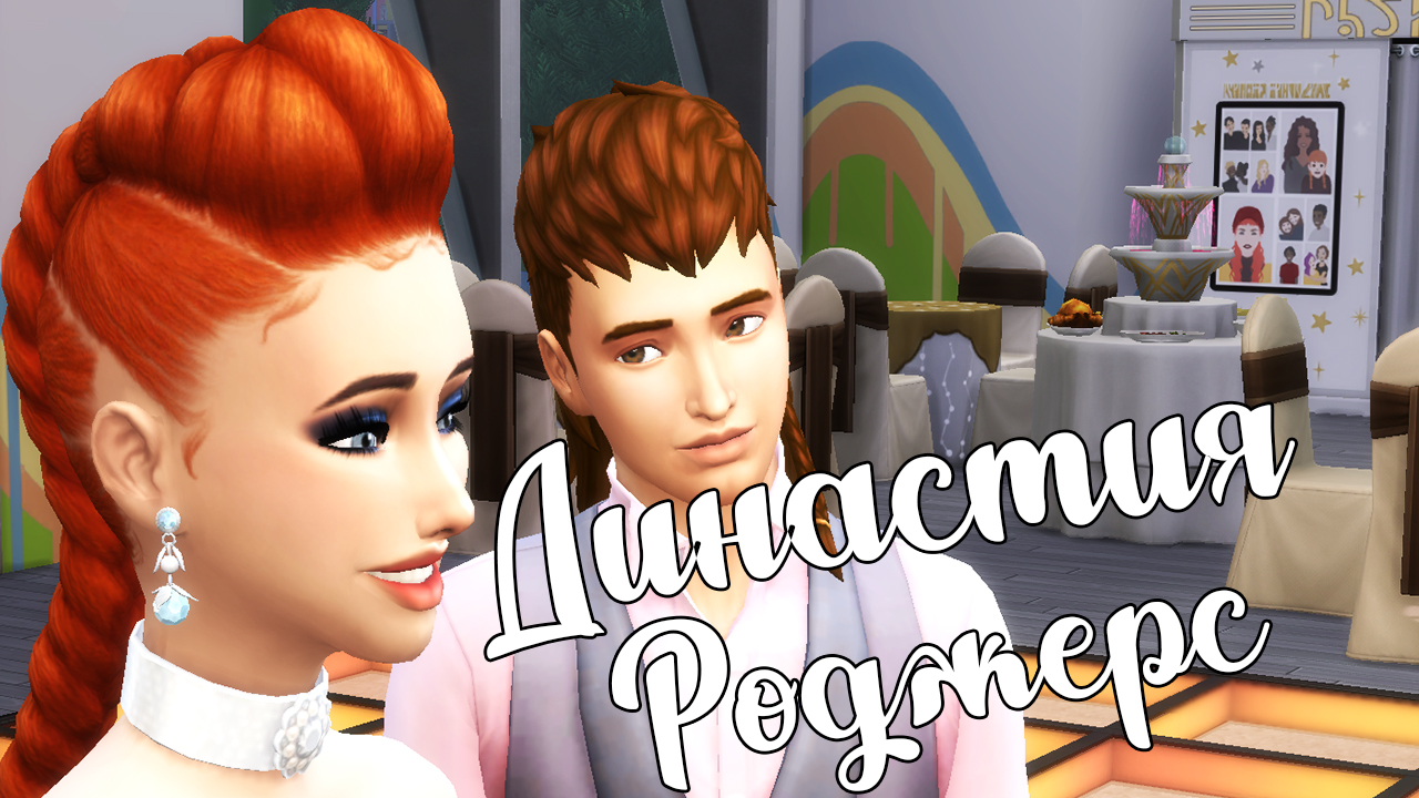 The Sims 4/ ♛Династия Роджерс ♛ /ВЫПУСКНОЙ/серия 26