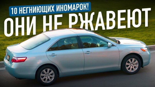 Какие авто не ржавеют Какие авто не ржавеют