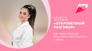 Как семья помогала Ольге Белитовой бороться с раком