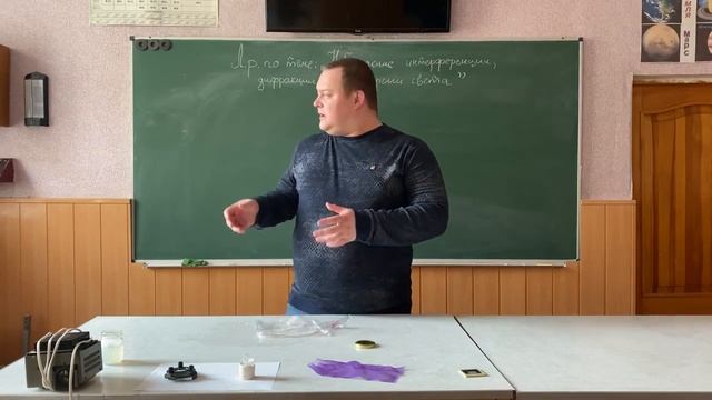Л.р. по теме: "Наблюдение интерференции, дифракции и дисперсии света" (Физика 9 класс)