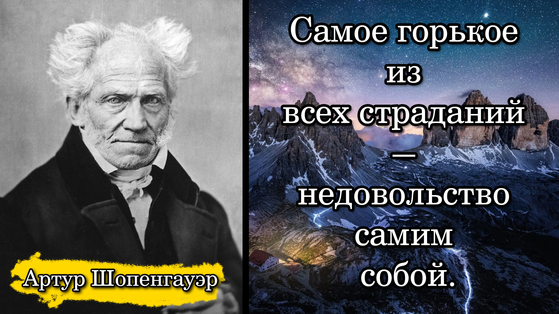 Артур Шопенгауэр. Самое горькое из всех страданий — недовольство самим собой.
