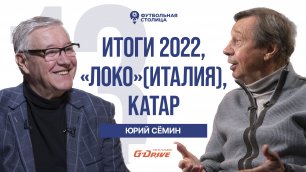 Юрий Сёмин — Катар, итальянский «Локо», итоги 2022