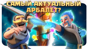 ?Ледяной Арбалет / Максимально Защитный Пиу-Пиу / Clash Royale