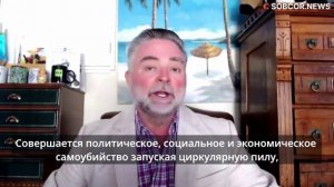 Скотт Беннетт: «Российская циркулярка разорвёт ВСУ на сотни кусков»