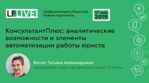 КонсультантПлюс: аналитические возможности и элементы автоматизации работы юриста