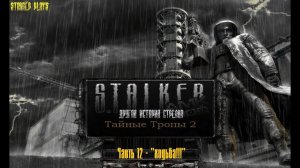 S.T.A.L.K.E.R. - Тайные Тропы 2. Новый сюжет.