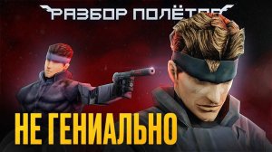 Неизвестный ремейк Metal Gear Solid [Разбор полётов]