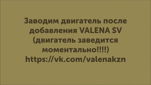 ЗАВОДИМ ДВИГАТЕЛЬ до и после VALENA SV