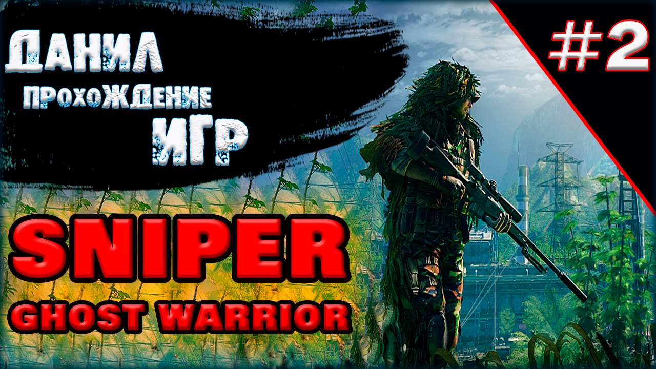 Sniper Ghost Warrior  Один выстрел один труп. Никого не бросать. Опасная территория.