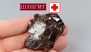 Шунгит лечебные свойства