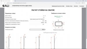 Расчет стойки на сжатие - Cali калькулятор