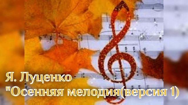 Яна Луценко - Осенняя мелодия ( версия 1)