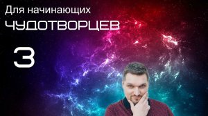Запись прямого эфира (Для начинающих чудотворцев 3 - Евгений Никошенко)