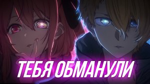 Звездное Дитя - Не то, чем кажется #anime #oshinoko #звездноедитя #аниме