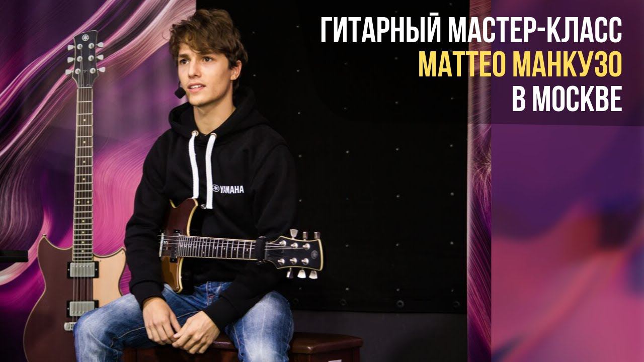 Matteo Mancuso, мастер-класс в Музторге