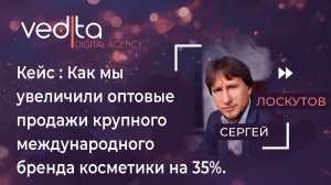 Как мы увеличили оптовые продажи крупного международного бренда косметики на 35%  | Сергей Лоскутов