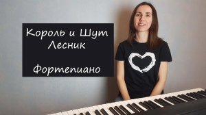 Король и шут / Лесник / Фортепиано