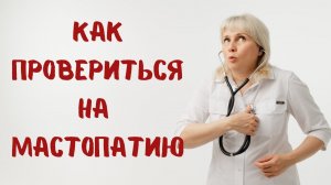 Как провериться на мастопатию. Доктор Лисенкова