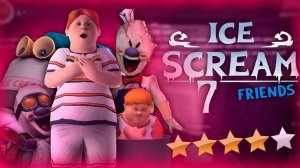 ICE SCREAM 7 - ХОРОШО ИЛИ ПЛОХО?