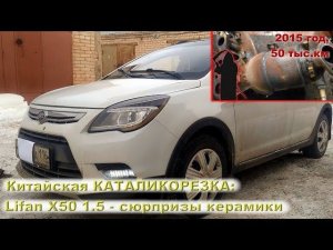 Lifan X50 (2015 г) 1.5L - сюрпризы китайского катализатора