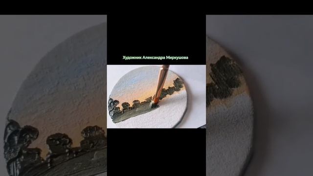 Три мазка и берег. Художник Александра Миркушова