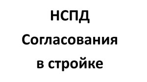 НСПД - Электронные сервисы - Согласования в стройке - для уполномоченного органа