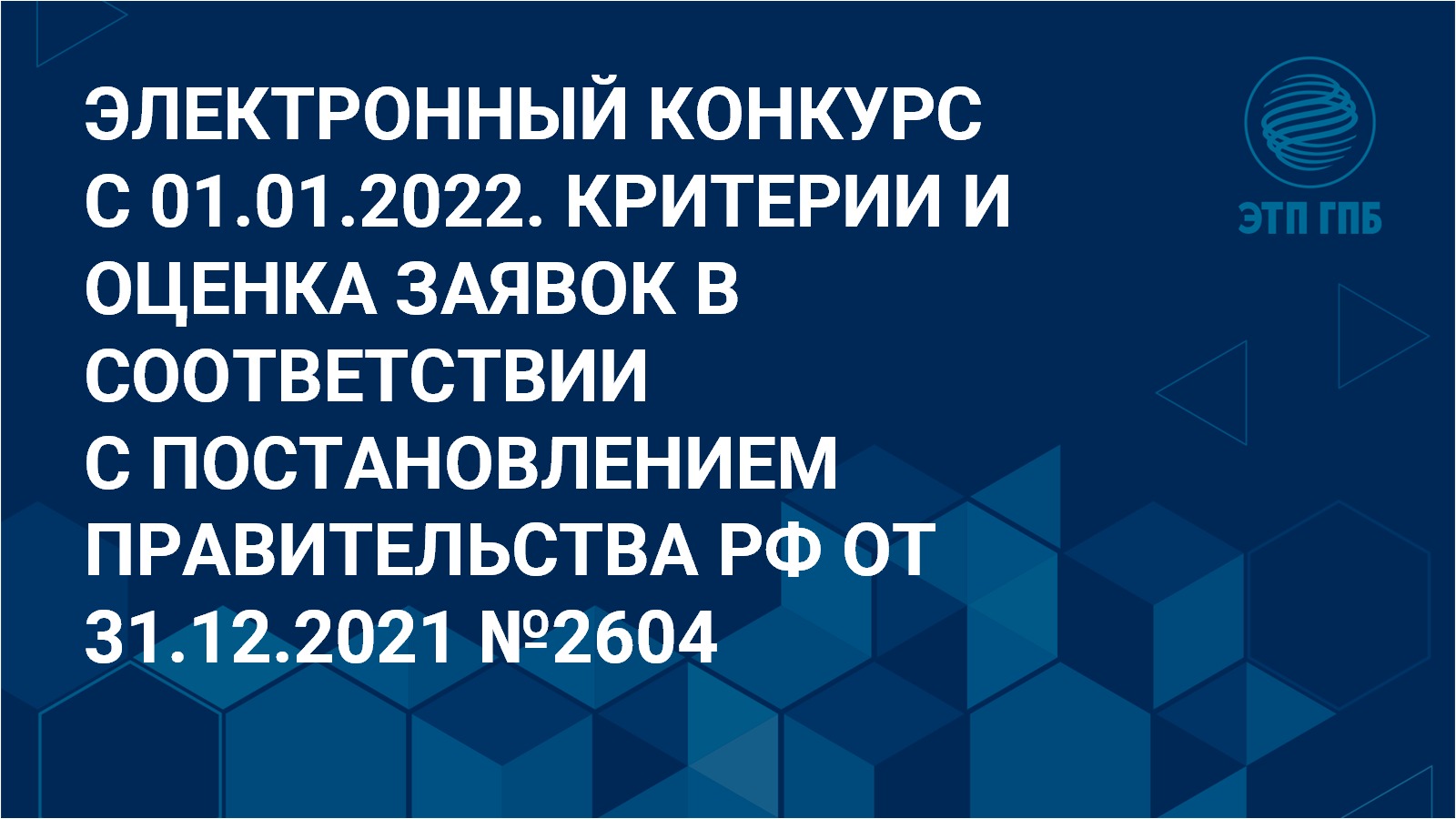 Критерии 2022