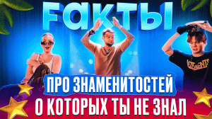 FАКТЫ ПРО ЗНАМЕНИТОСТЕЙ О КОТОРЫХ ТЫ НЕ ЗНАЛ