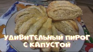 Удивительный пирог с капустой.