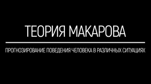 Прогнозирование поведения людей в различных ситуациях _ Прикладная наука _ Олег Мальцев