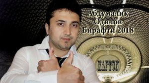 Абдумалик Одилов   2018  Бирафти