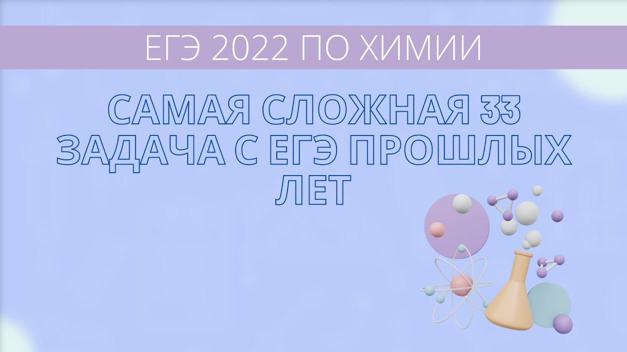 Самая сложная 33 задача с ЕГЭ по химии смотреть онлайн
