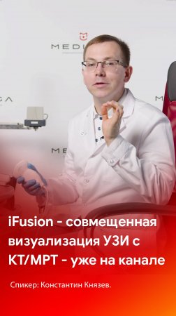 Мастер-класс по работе функции iFusion на Mindray Resona i9 - уже на канале MEDLIGA