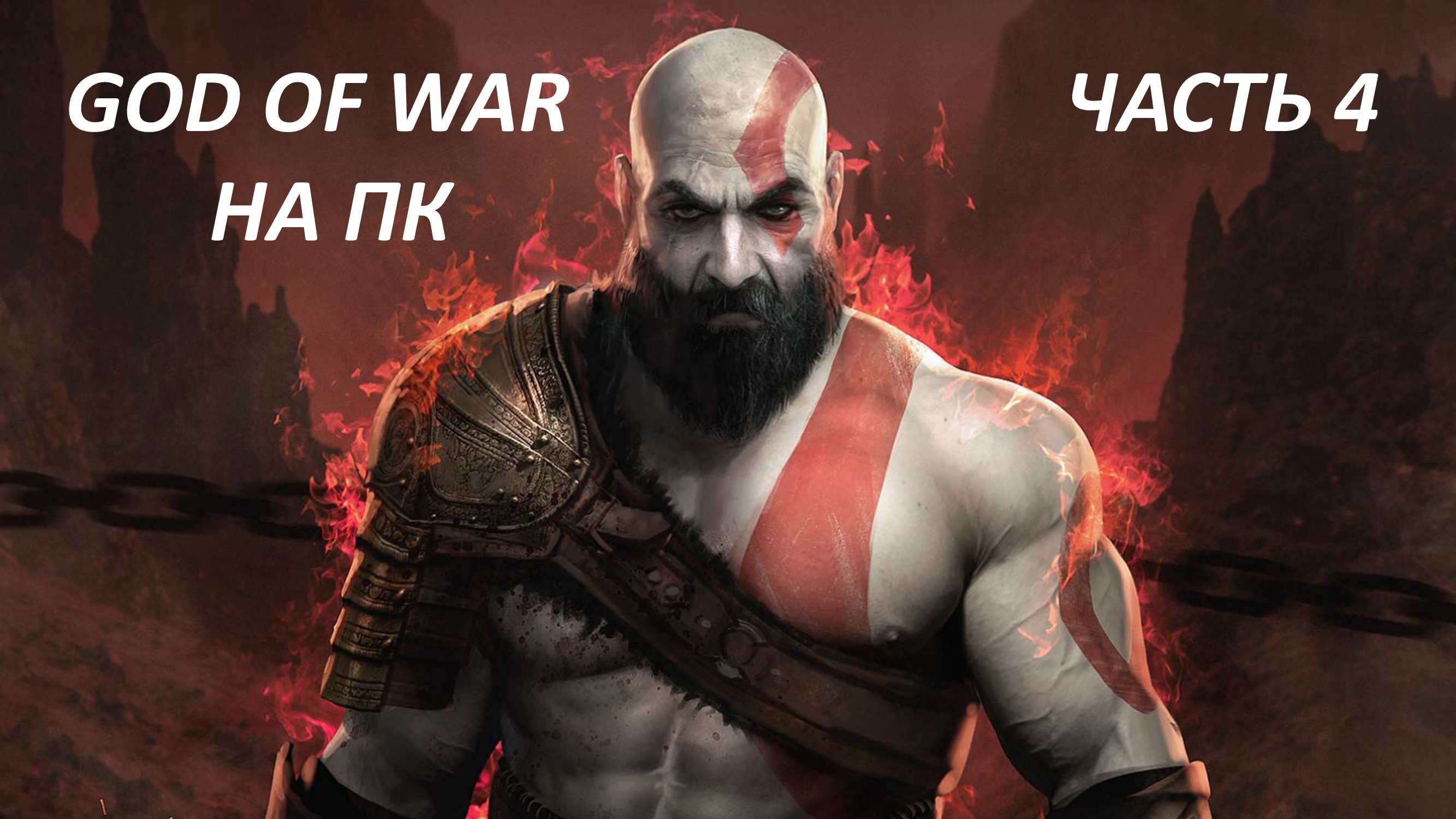 GOD OF WAR НА ПК - ЧАСТЬ 4 ГОРНЫЙ ТРОЛЛЬ