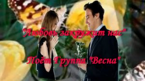 Любовь закружит нас