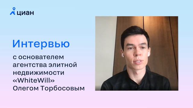 Интервью с Олегом Торбосовым, основателем агентства элитной недвижимости "WhiteWill" смотреть онлайн