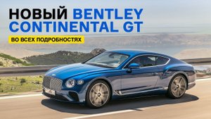 Новый Bentley Continental GT: эксклюзивные подробности