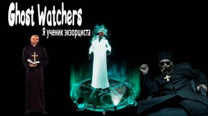 Ghost Watchers Я ученик экзорциста