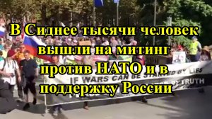 В Сиднее тысячи человек вышли на митинг против НАТО и в поддержку России