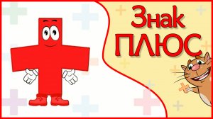 Знак ПЛЮС #Арифметикадлядетей #цифры #знаки #примеры