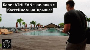 Бали: ATHLEAN – модная качалка с бассейном на крыше (4 серия).