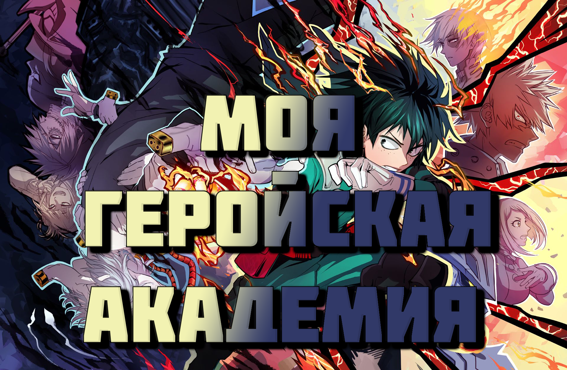 Моя Геройская Академия - сезон 7 серия 4 / My Hero Academia