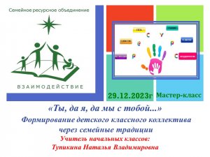 «Ты, да я, да мы с тобой...» Формирование детского классного коллектива через семейные традиции