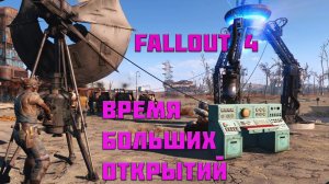 Fallout 4— Безумные похождения— Неожиданная встреча  #3