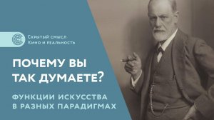 Почему вы так думаете? Матрицы мышления [3]. Функции искусства и понимание символизма