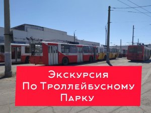 Очень интересная экскурсия по троллейбусному парку №2. Город Ижевск. Узнаём предприятие изнутри.