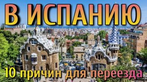 2023 ? НЕТИПИЧНЫЕ ПРИЧИНЫ для переезда в Испанию
